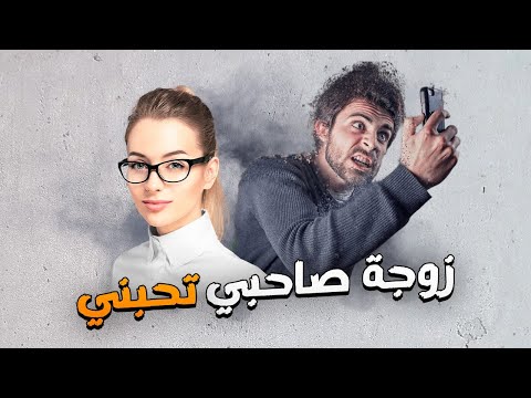 330 زوجة صاحبي تحبني قصص واقعية