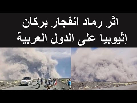 انفجار بركان اثيوبيا اليوم 2025 اثر بركان اثيوبيا على اليمن اثر بركان إثيوبيا على الدول العربية