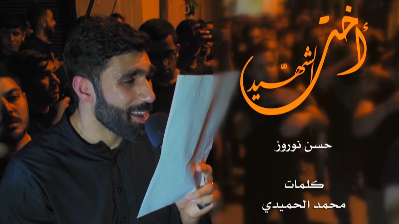 حسن نوروز | أخت الشهيد