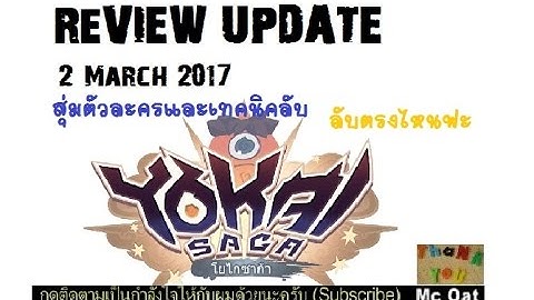 ํYokai Saga : Mc Oat :Review Update 2/3/2017 TEST RATE + วิธีหาตัวในถ้ำอันเศร้าโศก
