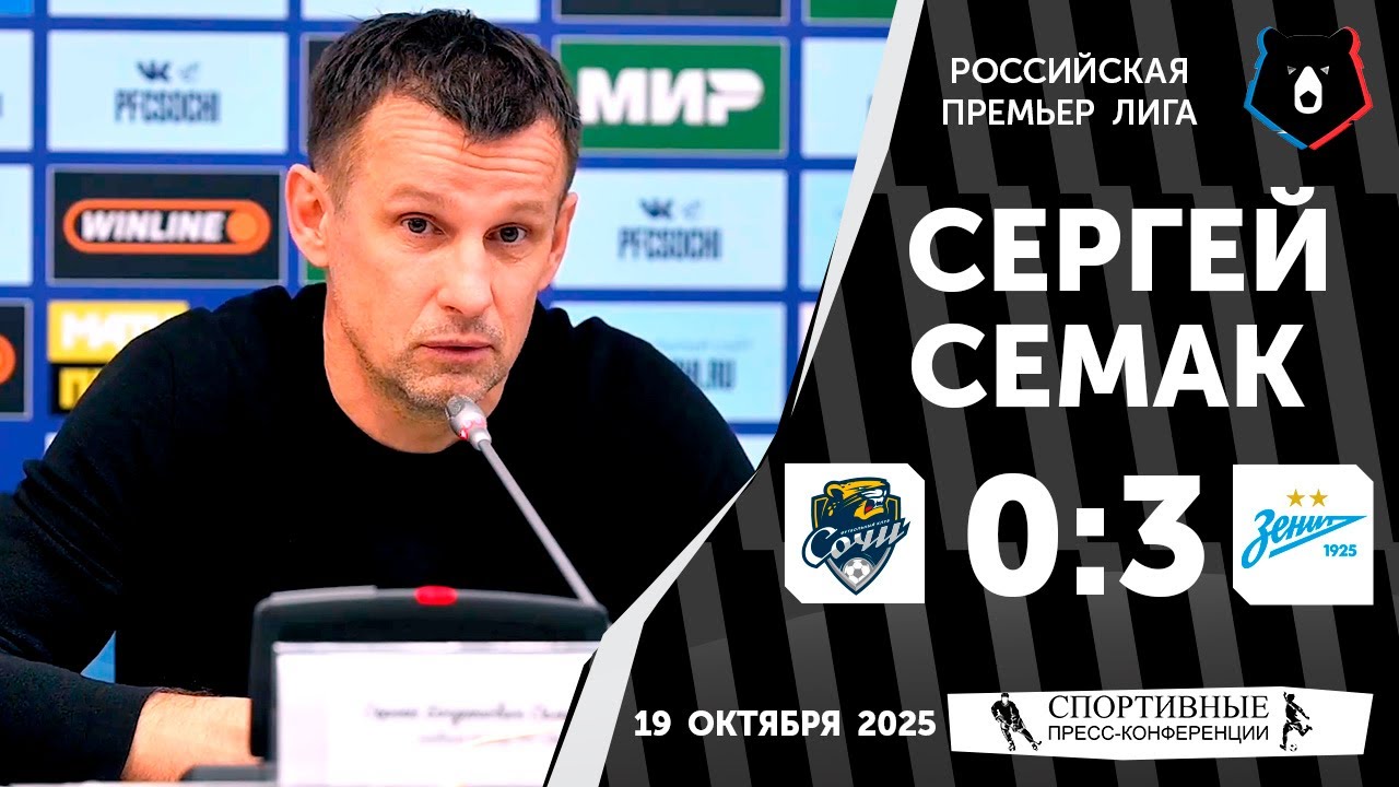 Сергей Семак. «Сочи» 0:3 «Зенит». РПЛ. 12 тур. 19 октября 2025 года.