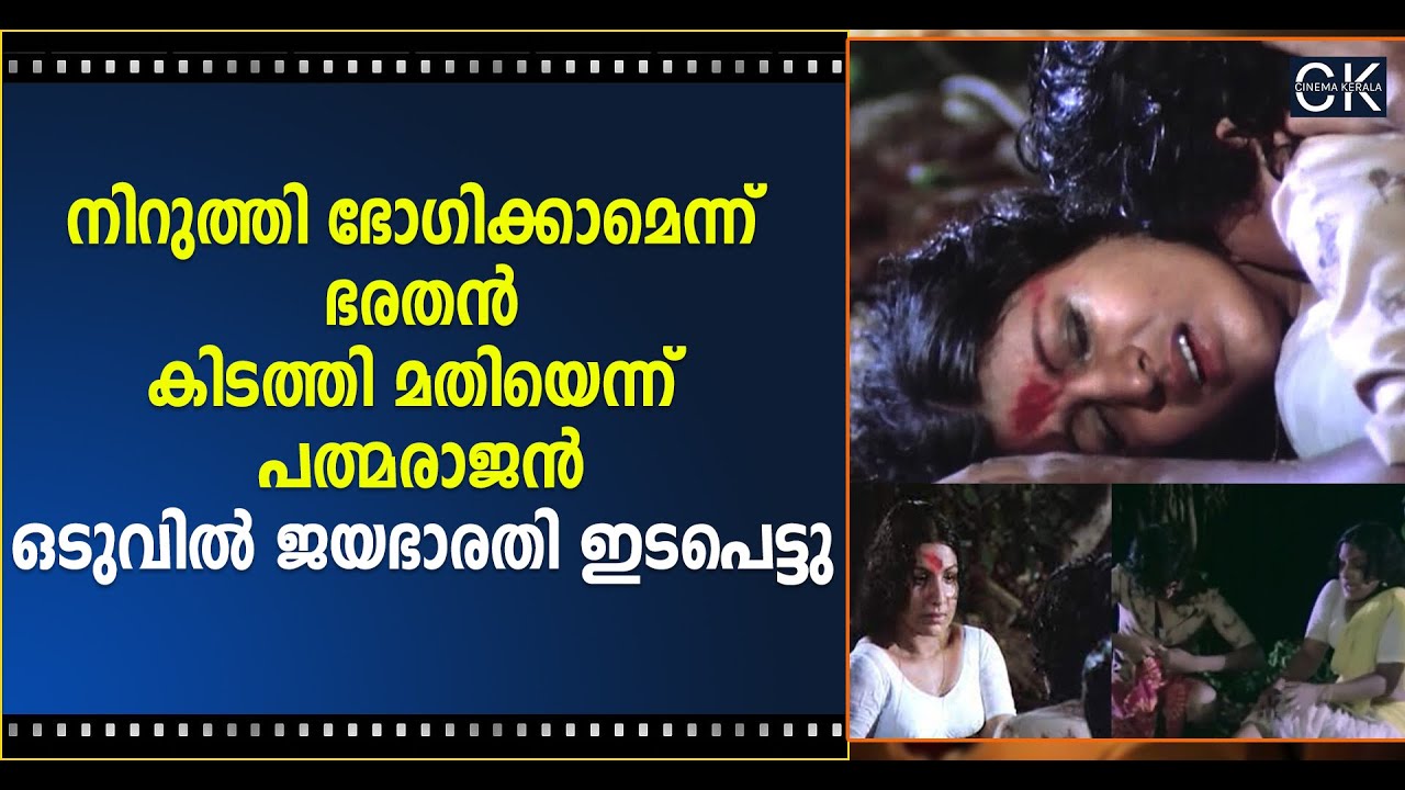 നിറുത്തി ഭോഗിക്കാമെന്ന് ഭരതൻ കിടത്തി മതിയെന്ന് പത്മരാജൻ ഒടുവിൽ ജയഭാരതി ഇടപെട്ടു | Bharathan | Cinema