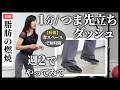 つま先立ちでダッシュを1分間、週2でやってみて！短時間で脂肪燃焼を狙えて、省スペースでできるからおすすめ