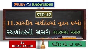 STD 12 ECONOMICS।Cha.-11 ભારતીય અ‍ર્થતંંત્રમાં નુતન પ્રશ્નો-સ્થળાંતરની હકારાત્મક અસરો।By Dipak Faldu