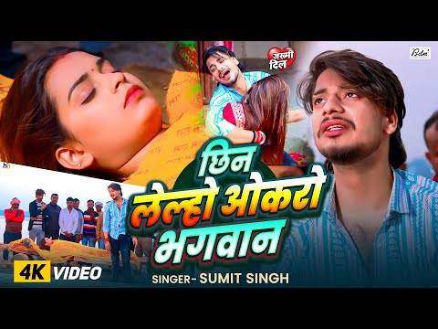 #Video - छिन लेल्हो ओकरो भगवान - #Sumit Singh का एक और #दर्द भरा मगही सॉन्ग 2026 - Chhin Lelho Okro