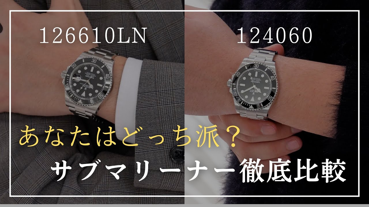 ROLEX】あなたはどっち派？ サブマリーナーの徹底比較 - YouTube