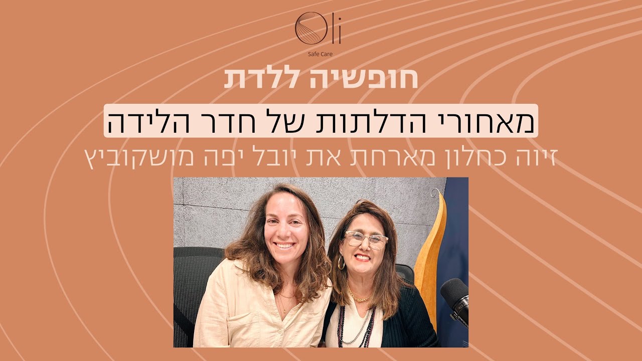 מאחורי הדלתות של חדר הלידה עם יובל יפה מושקוביץ