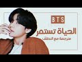 BTS Life Goes On Arabic Sub Lyrics مترجمة للعربية مع النطق 
