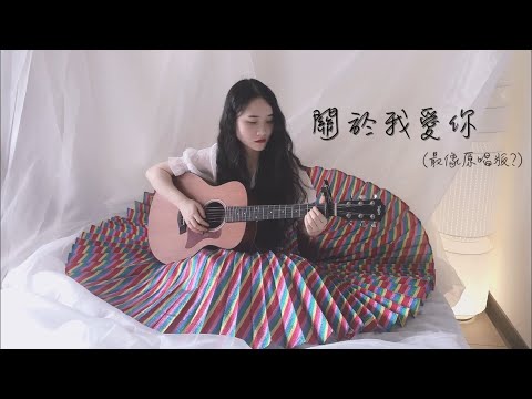 關於我愛你｜「我擁有的都是僥倖 我失去的都是人生」｜Cover 安溥