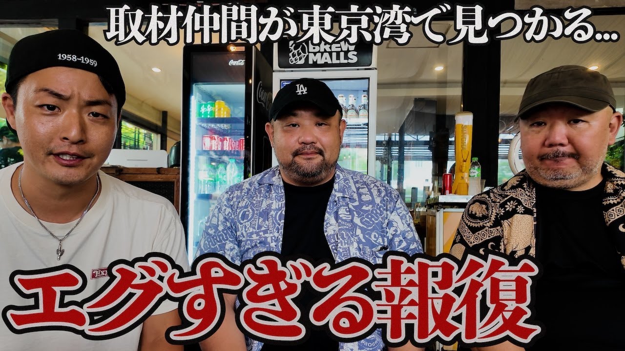 【裏取材の掟】裏社会のプロが語る“取材中に起きたヤバい事件”とは？【丸山ゴンザレスさん・村田らむさん】