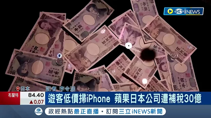 遊日本順便掃貨! 蘋果日本公司販售大量iPhone給外國遊客 不符合"免消費稅"規定 遭追討130億日幣將近30億台幣稅金｜記者 李令涵｜【國際局勢】20221228｜三立iNEWS - 天天要聞