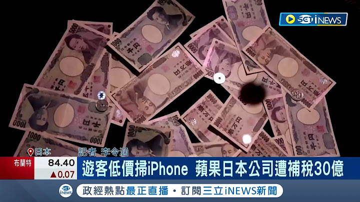 遊日本順便掃貨! 蘋果日本公司販售大量iPhone給外國遊客 不符合"免消費稅"規定 遭追討130億日幣將近30億台幣稅金｜記者 李令涵｜【國際局勢】20221228｜三立iNEWS - 天天要聞