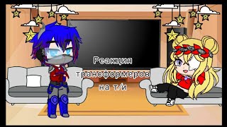 картинка: Реакция трансформеры на т/и  так же смотреть в описание