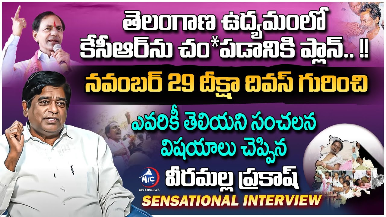 Veeramalla Prakash Rao SENSATIONAL Interview | KCR Diksha Divas | Telangana Movement | Mic TV