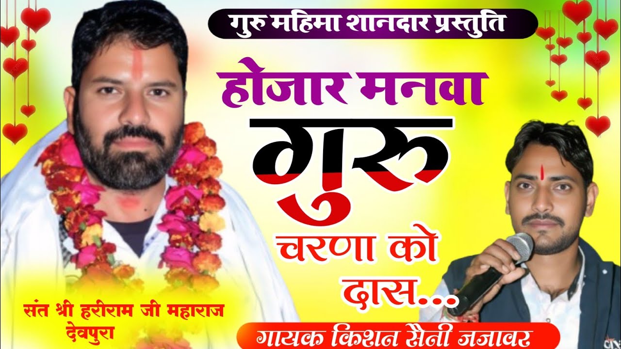 #गुरू_महिमा_न्यु_राजस्थानी_भजन होजा र मारा मनवा बीर गुरू चरणा को दास गायक किशन सैनी जजावर 