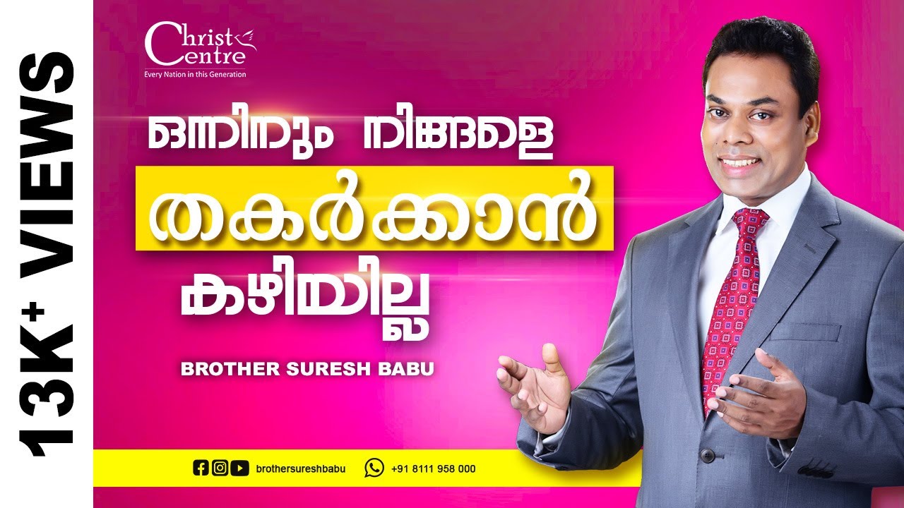 🔴🔥ഒന്നിനും നിങ്ങളെ തകർക്കാൻ കഴിയില്ല 🔴🔥 I Br Suresh Babu | Malayalam Messages | Malayalam Christin