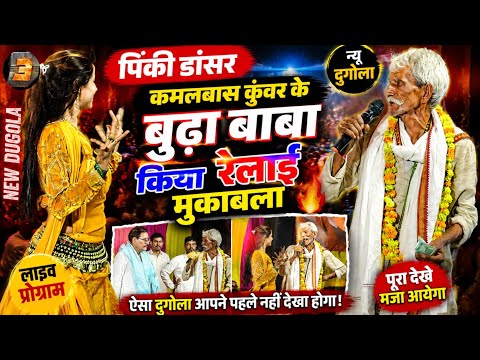 देखिए कैसे बुढ़ा बाबा ने कमलबास कुंवर को रेला - पिंकी डान्सर भी हाथ जोड़ ली .. न्यू दुगोला मुकाबला 