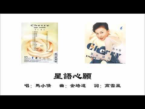 【马小倩 Cherry Ma】星语心愿 粤语