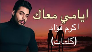 انا عايش علشان بهواك- اكرم فؤاد (كلمات)