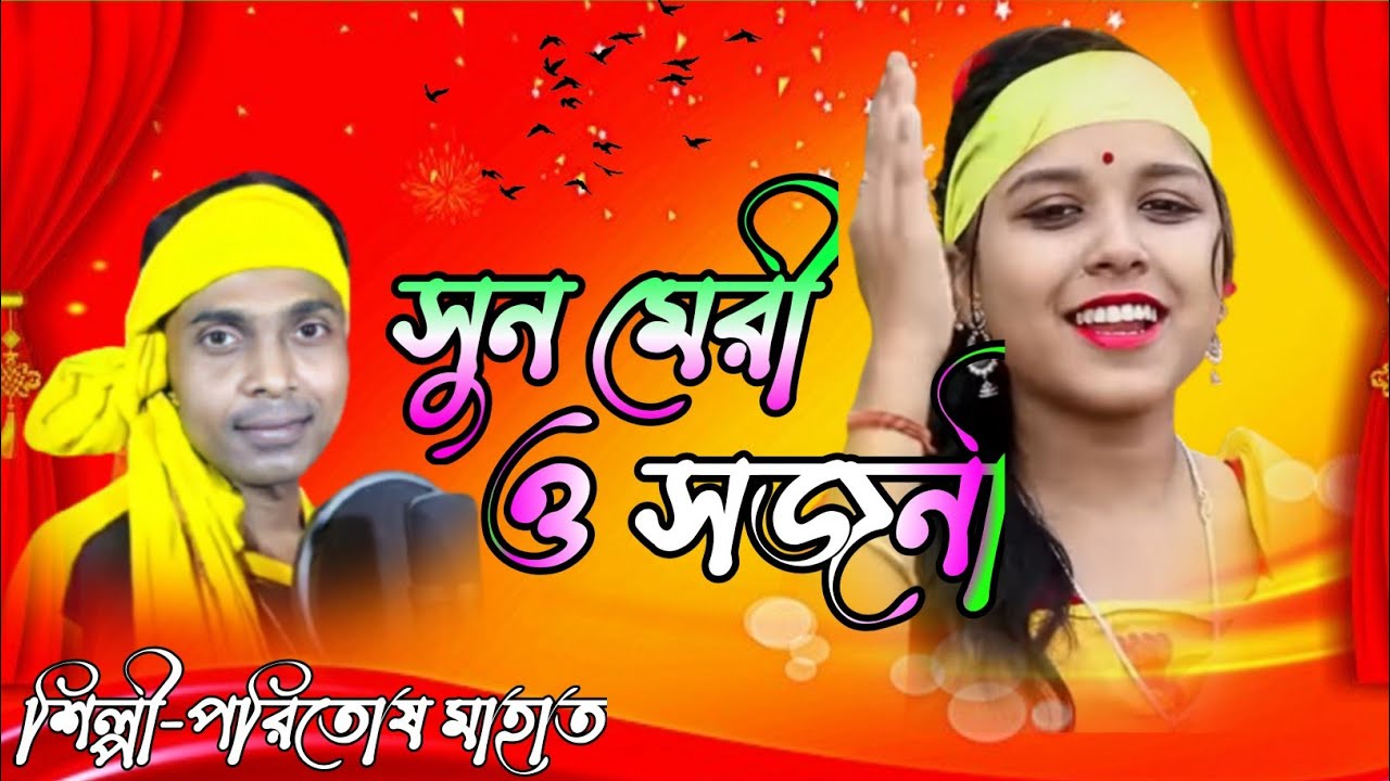 Paritosh Mahata New Jhumur gaanNew Jhumur Song Video YouTube