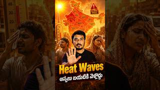 6 రోజులు అస్సలు బయటికి రావొద్దు 🤯🤔 #heatwave #telugu #facts #youtubeshorts
