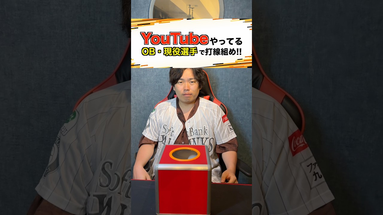 【プロ野球】YouTubeやってるOB・現役選手で打線組め!!#プロ野球 #野球 #セリーグ #パリーグ