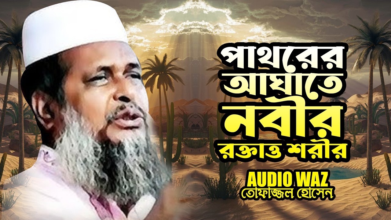 পাথরের আঘাতে নবীর রক্তাত্ত শরীর | || মাওলানা তোফাজ্জল হোসেন ভৈরবী ||  Tofazzal Hossain || Waz Mahfil