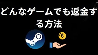 Steamでどんなゲームでも返金する方法