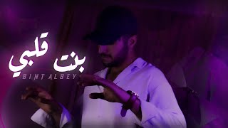 Amir  -  Bint Albi (Official Music Video) | امير محمد - بنت قلبي
