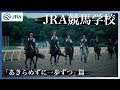 JRA競馬学校騎手課程募集CM「あきらめずに一歩ずつ」篇-15秒 | JRA公式