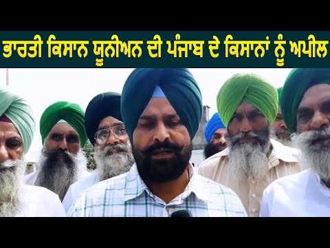 Bhulath में  भारतीय किसान Union ने Punjab के किसानों को की Appeal