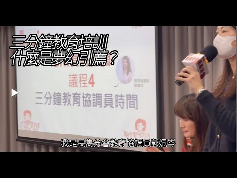 BNI長雋分會 三分鐘教育培訓BNI的專業優勢以及成功秘訣 什麼是夢幻引薦? 郭姵岑 (會計產業) YouTube