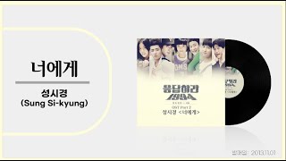 [너에게] - 성시경(Sung Si kyung) : 가사포함 | [For You] - Sung Si kyung : Including lyrics