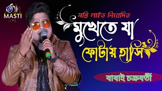 Video thumbnail of "মুখেতে যা ফোটায় হাসি||Mukherjee ja foray hashi||orchestra song||cover-babai Chakraborty|masti live"