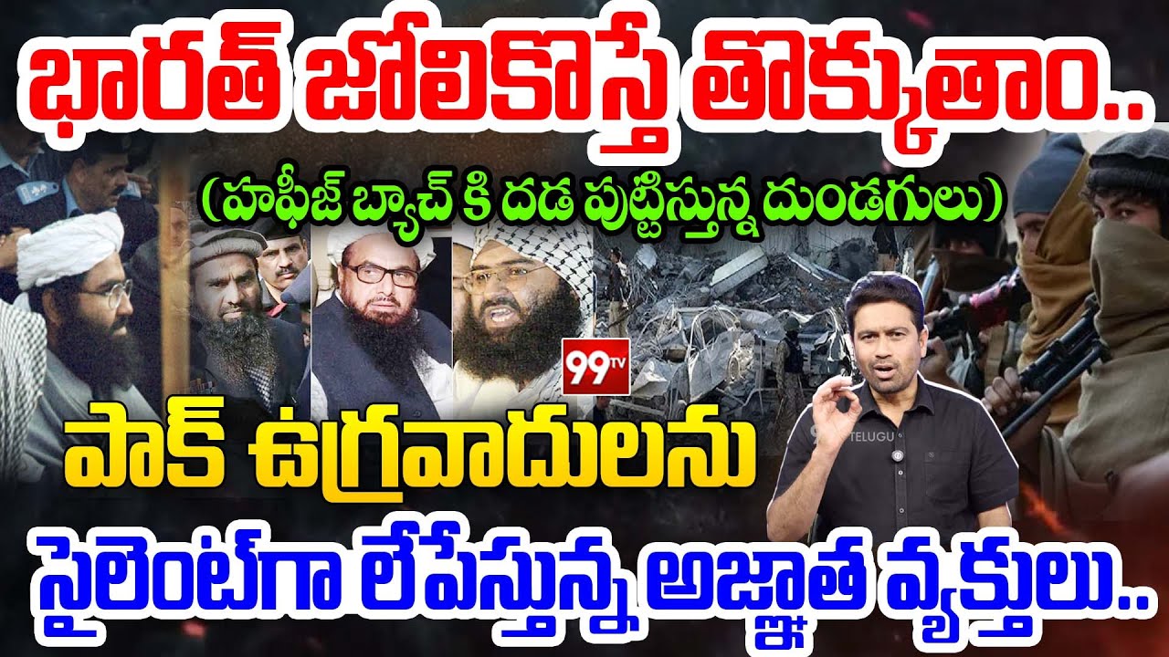 భారత్ జోలికొస్తే తొక్కుతాం..| Big Shock to Pak Terror Gangs | Hafiz Saeed | Asim Munir | 99TV Telugu