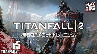 #5【FPS】弟者のパイロットトレーニング「タイタンフォール 2」【2BRO.】