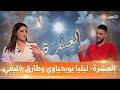 العشرة - العدد 18 - ليليا بويحياوي وراجلها طارق خليفي