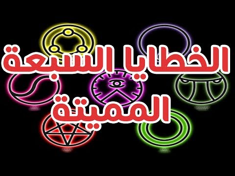 فيديو: ما هي الخطايا السبع المميتة؟