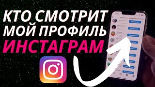 Как посмотреть кто заходит к тебе на страницу в Инстаграм?