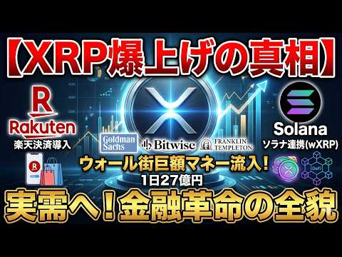 【XRP爆上げの真相】楽天決済導入とウォール街の巨額マネー流入！ソラナ連携(wXRP)がもたらす仮想通貨の未来