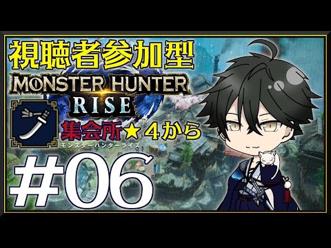 【 モンハンライズ #06 】『視聴者参加型』プロハンターへの道【 吾猫無名 / Vtuber 】