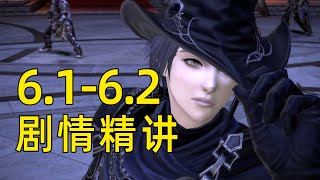 【FF14剧情补课】进军虚无界！超帅“零”姐登场！6.1-6.2讲了什么故事？
