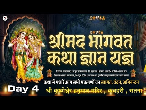 श्रीमद् भागवत कथा कचहरी सतना Day 4