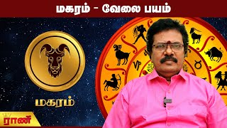 மகரம் - வேலை பயம் | Magaram Weekly Rasipalan | Rani Online