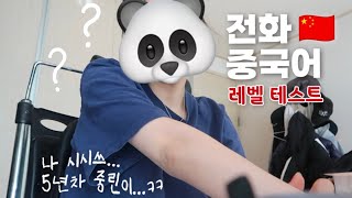 🇨🇳중문과면 다 중국어를 잘하나요?🇨🇳 에 대한 영상 | 전화중국어 레벨테스트 | 대학생 방학 일상 조각🧩