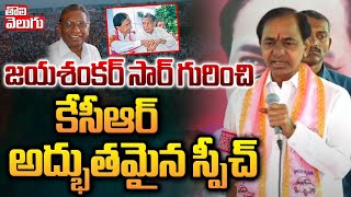 జయశంకర్ సార్ గురించి  కేసీఆర్ అద్భుతమైన స్పీచ్ | KCR Wonderfull Speech About Jayashankar Sir