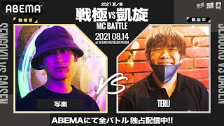 写楽 vs TERU【BEST16】 / 戦極vs凱旋 MCBATTLE 2021 夏ノ章