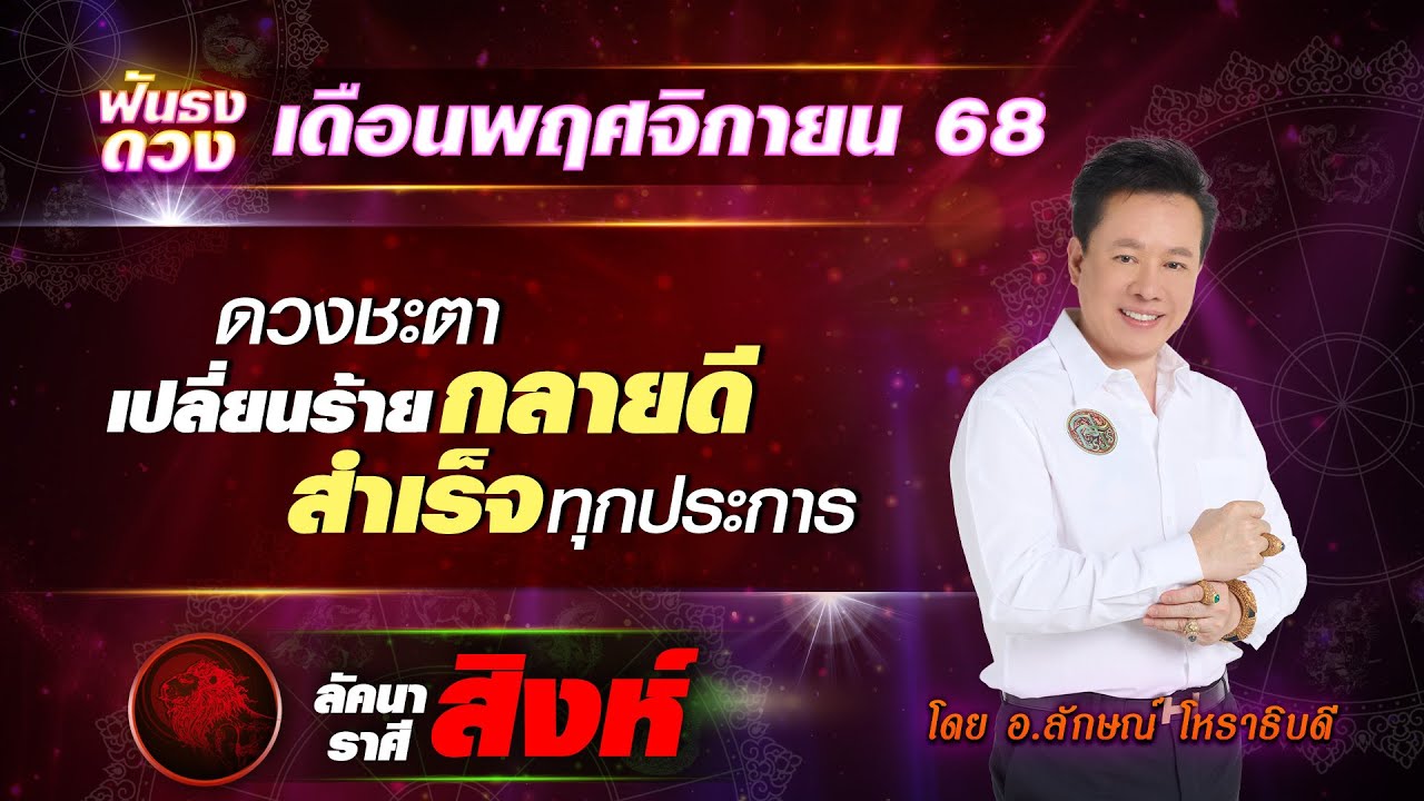 ฟันธงดวงเดือนพฤศจิกายน 2568 ลัคนาราศีสิงห์  โดย อ.ลักษณ์ โหราธิบดี | thefuntong