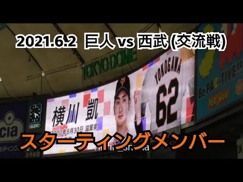 ２０２１年６月２日（水）　巨人 vs 西武（交流戦）　スターティングメンバー