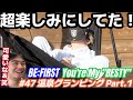 ついに見れた！！！ BE:FIRST You're My "BESTY" #47 温泉グランピング編 Part.1 Reaction!!